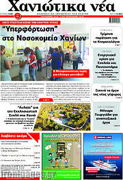 /Χανιώτικα Νέα