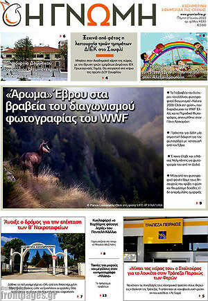 Πρωτοσέλιδο Η Γνώμη