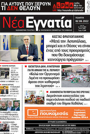 Πρωτοσέλιδο Νέα Εγνατία