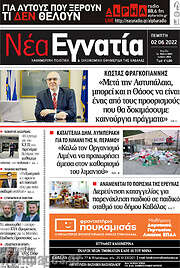 /Νέα Εγνατία