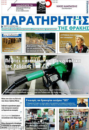 Πρωτοσέλιδο Παρατηρητής