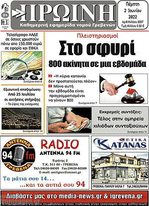 Πρωτοσέλιδο Πρωινή Γρεβενών