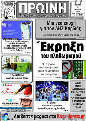 Πρωτοσέλιδο Πρωινή Κοζάνης