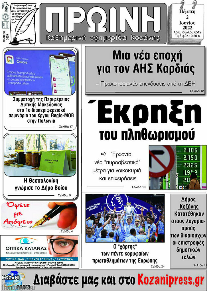 Πρωινή Κοζάνης
