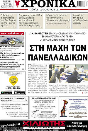 Πρωτοσέλιδο Χρονικά της Δράμας
