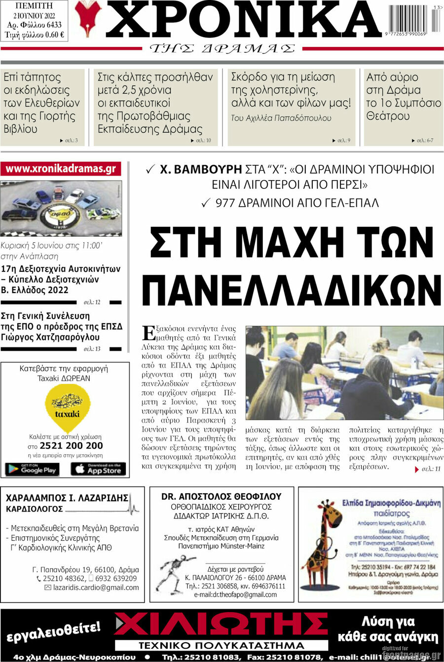 Χρονικά της Δράμας