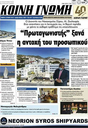 Πρωτοσέλιδο Κοινή Γνώμη