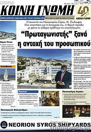 /Κοινή Γνώμη