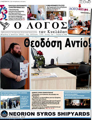 Πρωτοσέλιδο Ο Λόγος