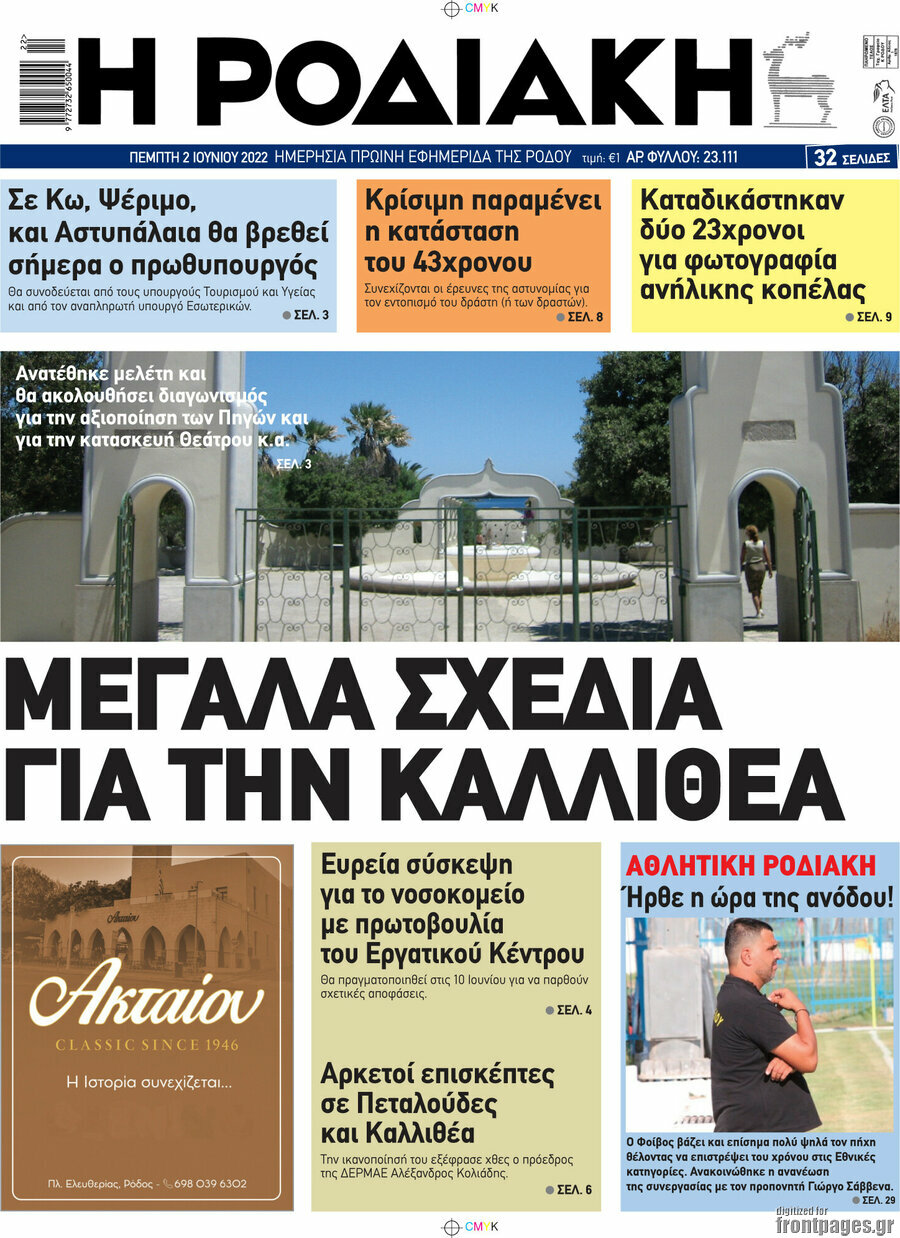 Η Ροδιακή
