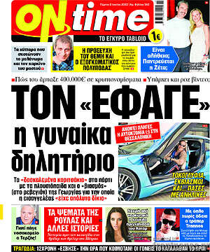 Πρωτοσέλιδο εφημερίδας ON time - protoselida