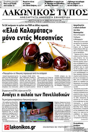 Πρωτοσέλιδο Λακωνικός Τύπος
