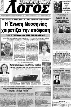 Πρωτοσέλιδο Μεσσηνιακός Λόγος