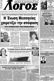 /Μεσσηνιακός Λόγος