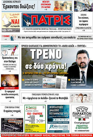Πρωτοσέλιδο Πατρίς
