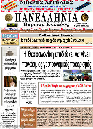 Πρωτοσέλιδο Πανελλήνια Β. Ελλάδος