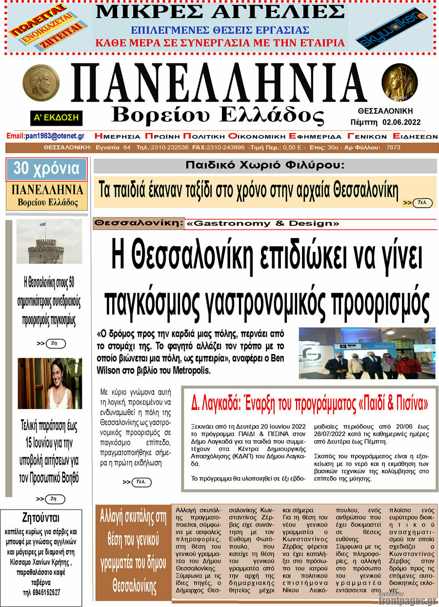Πανελλήνια Β. Ελλάδος
