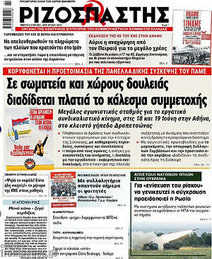 Ριζοσπάστης: Σε σωματεία και χώρους δουλειάς διαδίδεται πλατιά το κάλεσμα συμμετοχής