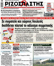 /Ριζοσπάστης