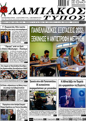 Πρωτοσέλιδο Λαμιακός Τύπος