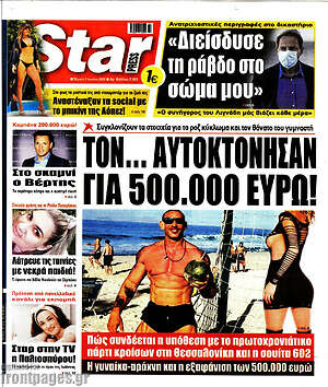 Πρωτοσέλιδο εφημερίδας Star press - protoselida