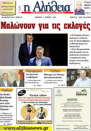 Πρωτοσέλιδο Η Αλήθεια