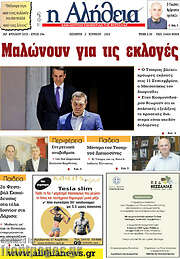 /Η Αλήθεια