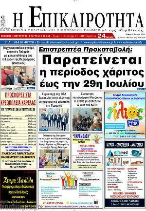 Πρωτοσέλιδο Η Επικαιρότητα