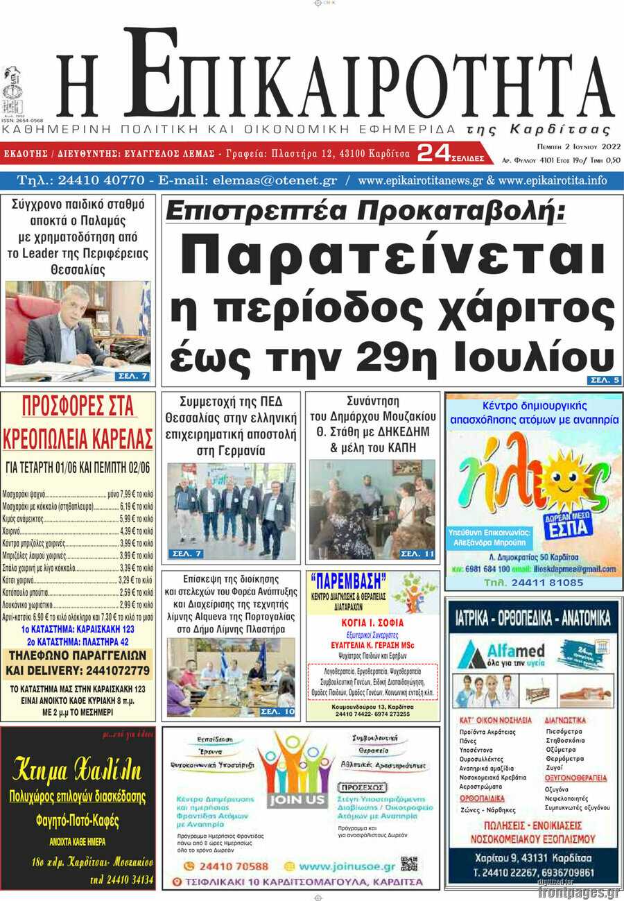 Η Επικαιρότητα