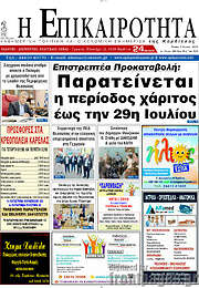 /Η Επικαιρότητα