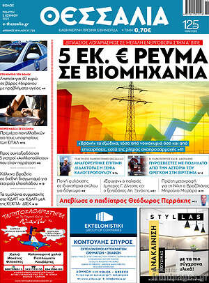 Πρωτοσέλιδο Θεσσαλία