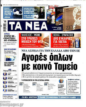Τα Νέα: Αγορές όπλων με κοινό Ταμείο