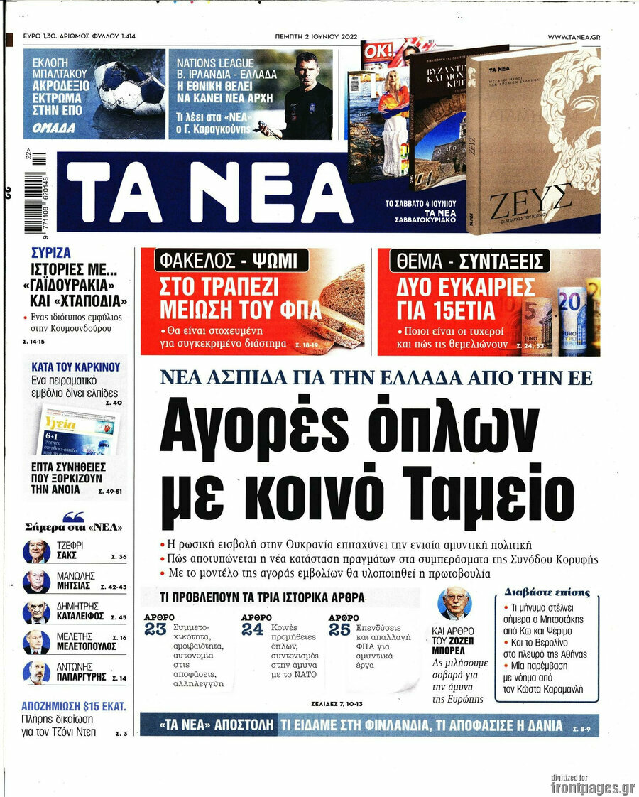 Τα Νέα