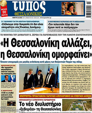 Πρωτοσέλιδο εφημερίδας Τύπος Θεσσαλονίκης - protoselida