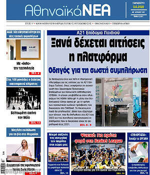 Πρωτοσέλιδο Αθηναϊκά Νέα