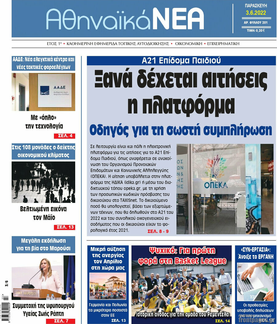 Αθηναϊκά Νέα