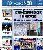 /Αθηναϊκά Νέα