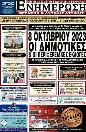 Πρωτοσέλιδο Ενημέρωση Μεγάρων