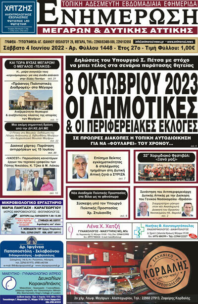 Ενημέρωση Μεγάρων