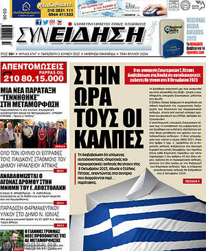 Πρωτοσέλιδο Συνείδηση