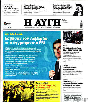 Αυγή: Έσβησαν τον Λοβέρδο από έγγραφο του FBI