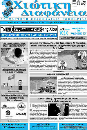 Πρωτοσέλιδο Χιώτικη Διαφάνεια