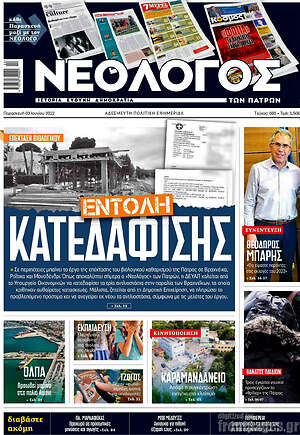 Πρωτοσέλιδο Νεολόγος