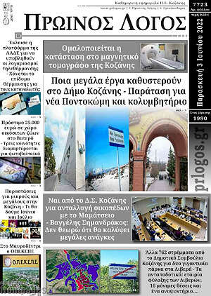 Πρωτοσέλιδο Πρωινός Λόγος