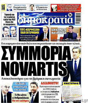 Πρωτοσέλιδο εφημερίδας Δημοκρατία - protoselida