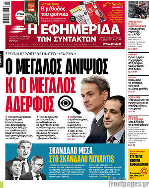 Η εφημερίδα των συντακτών: Ο μεγάλος ανιψιός κι ο μεγάλος αδερφός