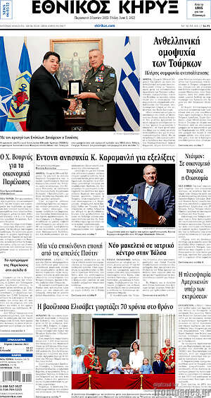 Πρωτοσέλιδο Εθνικός Κήρυξ
