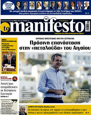 Πρωτοσέλιδο εφημερίδας Manifesto - protoselida