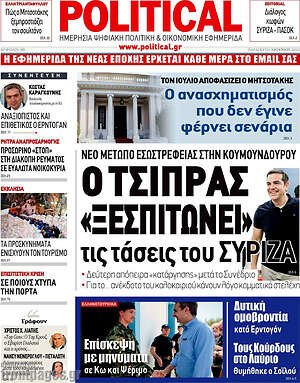 Πρωτοσέλιδο εφημερίδας Political - protoselida