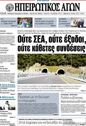 Πρωτοσέλιδο Ηπειρωτικός Αγών